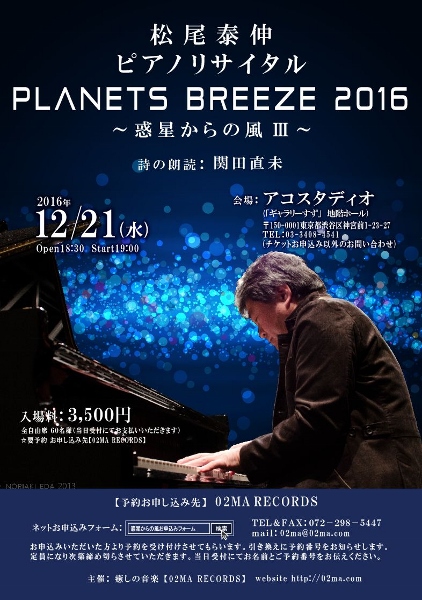 🎵2016 12月21日（水）東京 原宿 『アコスタディオ』　PLANETS BREZZE２０１６　～惑星からの風～　松尾泰伸ピアノリサイタル